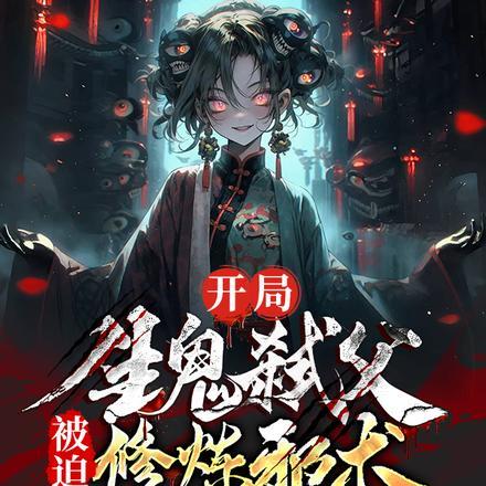 开局神鬼七杀令开始