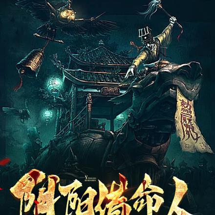 阴间借命人免费