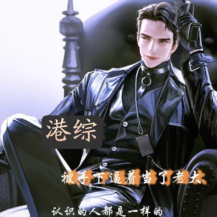 港综最强boss