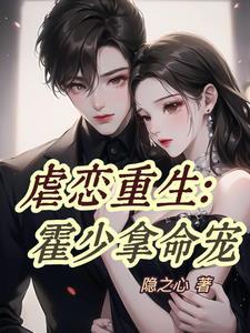 虐恋重生霍少拿命宠 隐之心