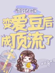 全能站姐变爱豆后成顶流了 笔趣阁