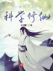 我在凡人科学修仙无弹窗全文阅读