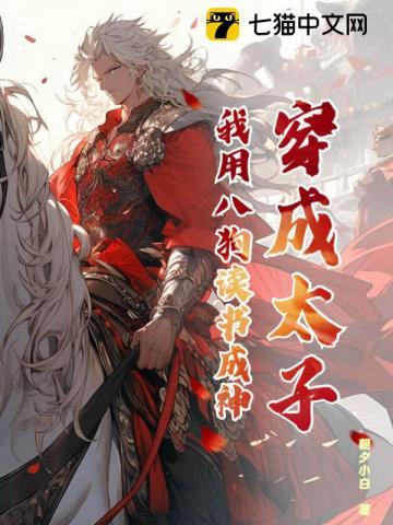 穿成太子后我把