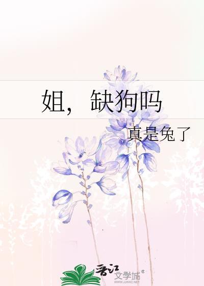 姐缺狗吗免费阅读全文最新章节