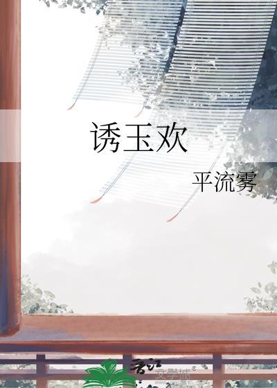 诱玉欢免费阅读笔趣阁