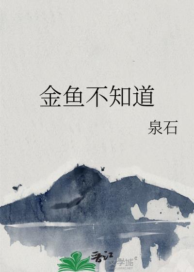 火影金鱼不知道