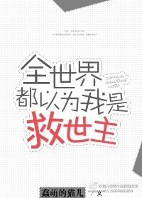 全世界都以为我是嗲