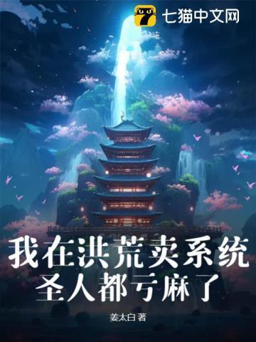 我在洪荒卖零食