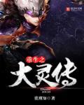 重生之灵契