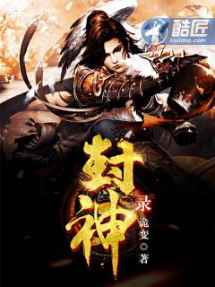 封神录破解版