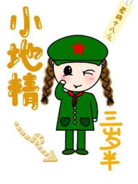 小地精三岁半 格格党