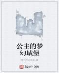 梦幻公主城堡怎么画