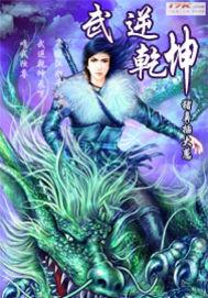 武逆乾坤天然是谁