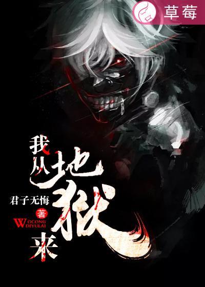 我从地狱来作者