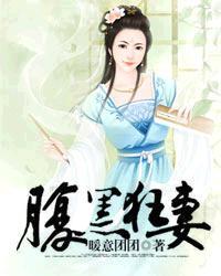 腹黑狂妃太凶猛免费全文