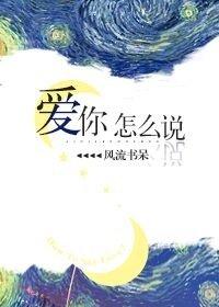 傣话我爱你怎么说
