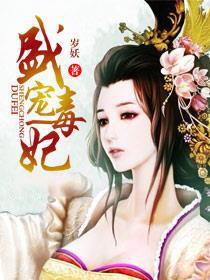 盛宠毒妃风凌