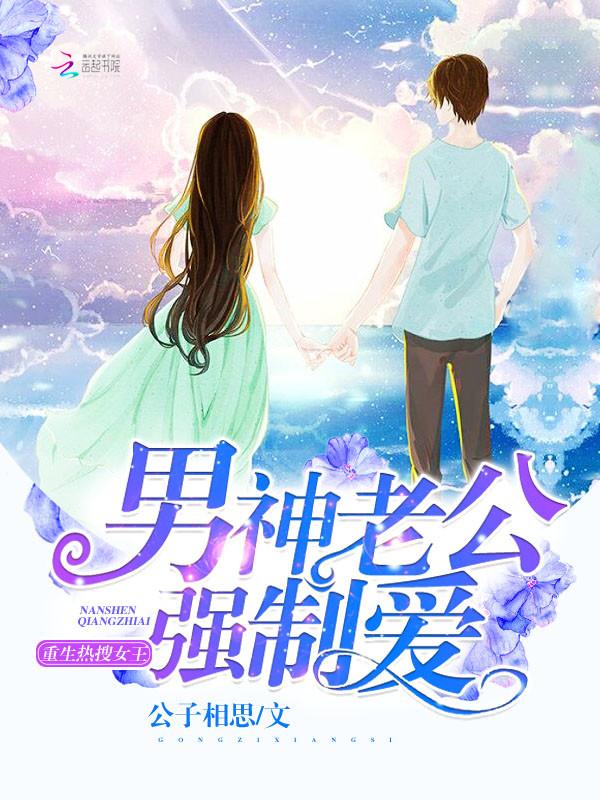 撩强势老公!