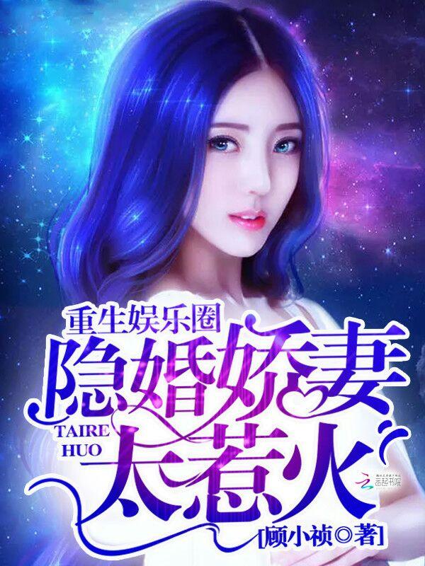 重生娱乐圈盛宠隐婚影后在哪个软件免费阅读