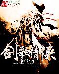 剑侠歌曲全部