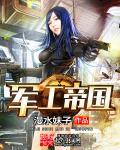 军工百科
