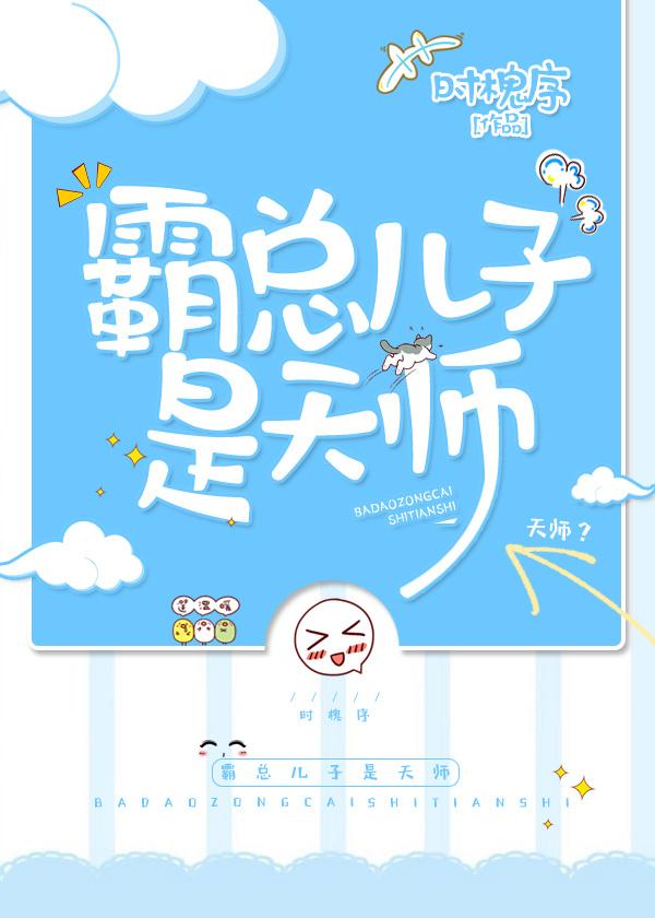 类似霸总儿子是天师的