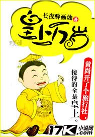 皇上万岁万万岁英文