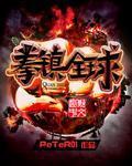 拳镇仙武