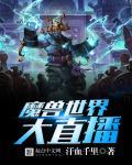 魔兽世界战场直播