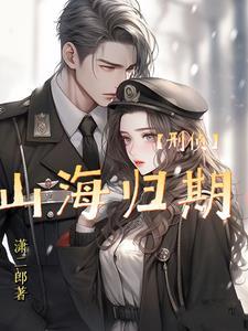 山海四归途